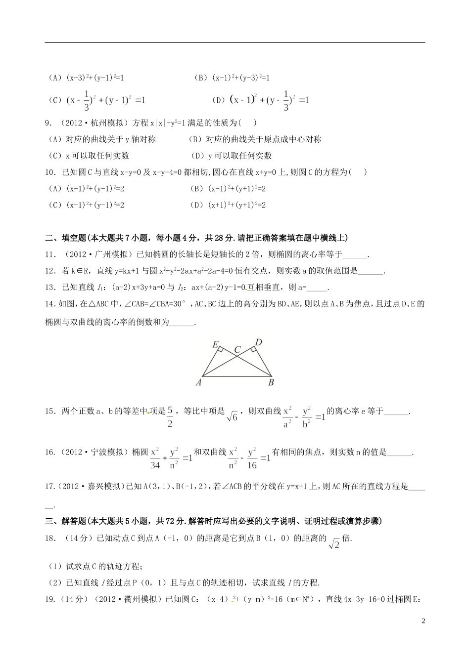 【全程复习方略】(浙江专用)2013版高考数学-单元评估检测(八)课时体能训练-文-新人教A版_第2页