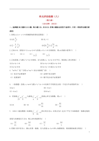【全程复习方略】(浙江专用)2013版高考数学-单元评估检测(八)课时体能训练-文-新人教A版