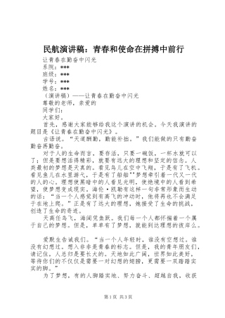民航致辞演讲稿：青春和使命在拼搏中前行