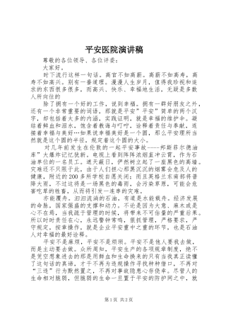 平安医院演讲