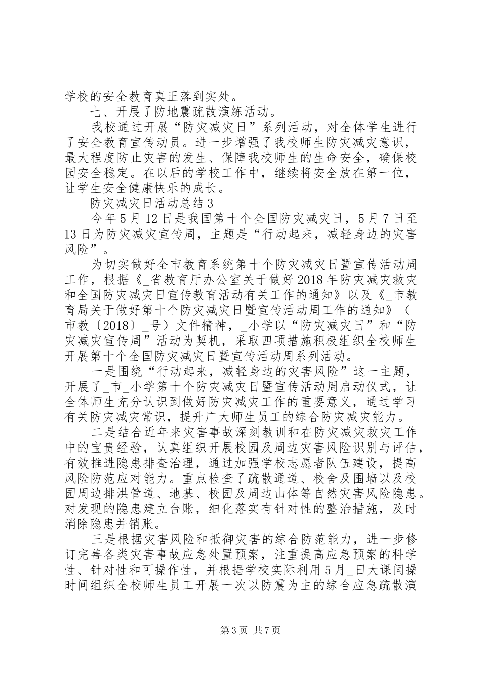 小学开展20XX年防灾减灾日活动总结_第3页