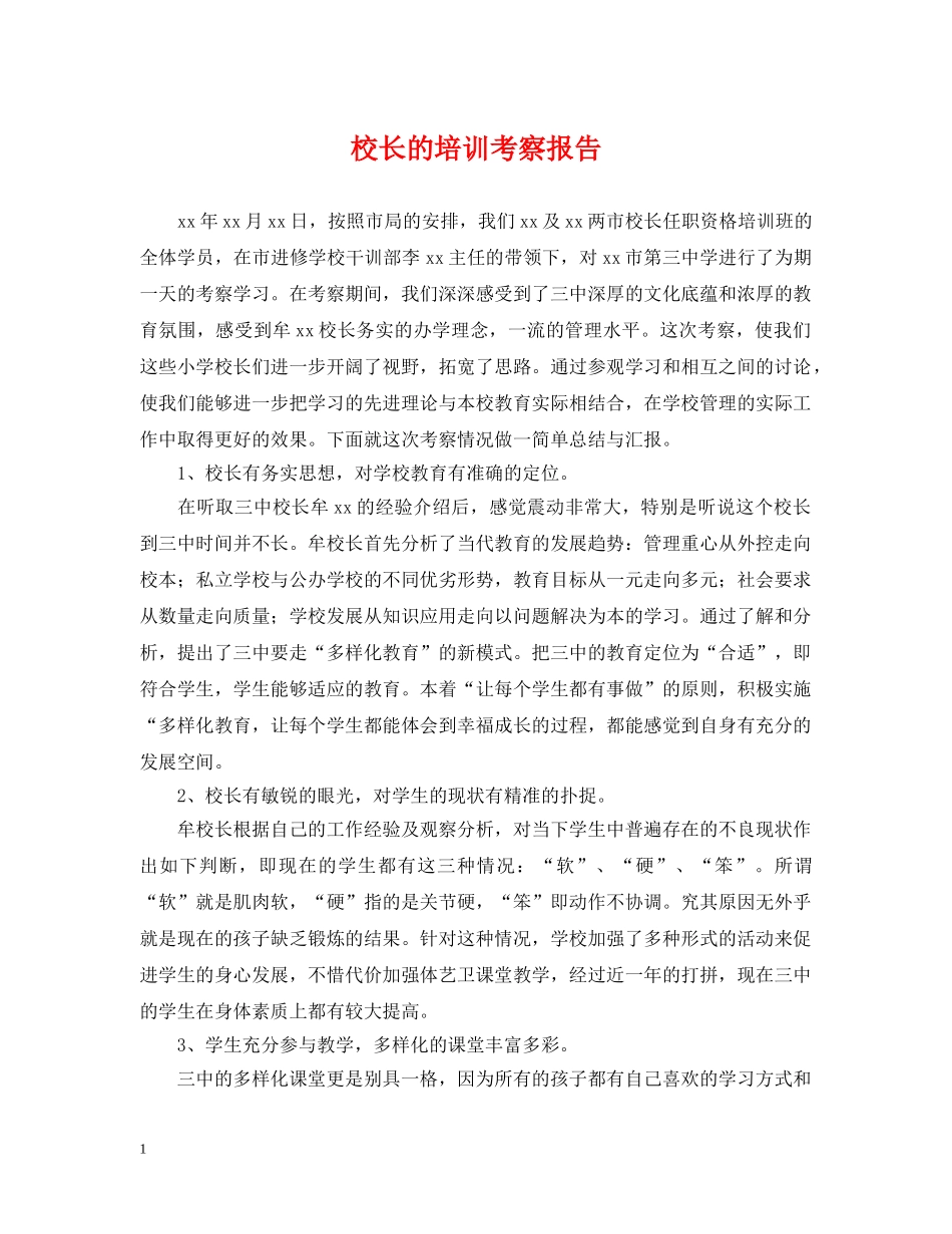 校长的培训考察报告 _第1页