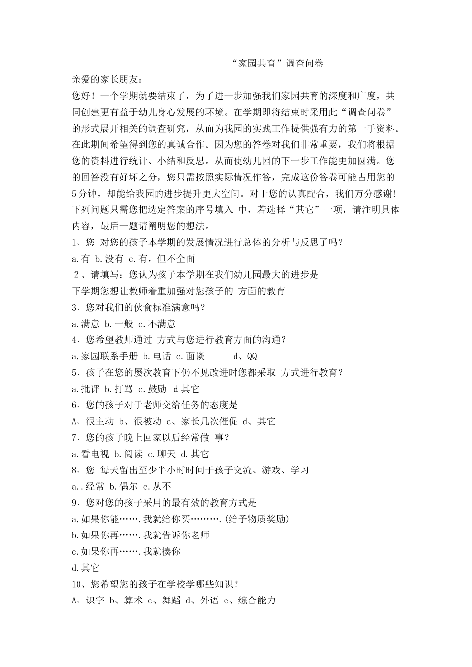 家园共育调查问卷_第1页