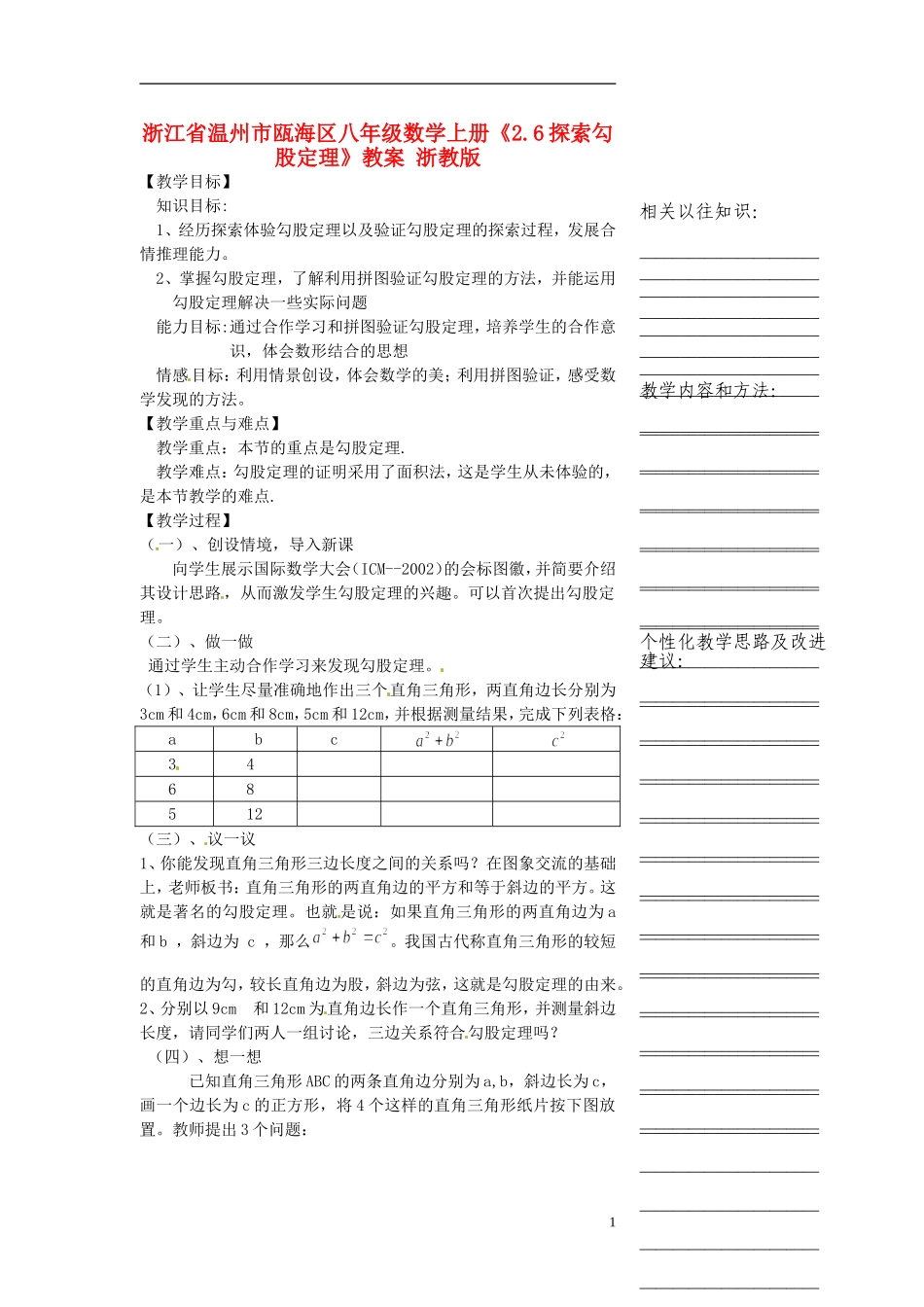 浙江省温州市瓯海区八年级数学上册《2.6探索勾股定理》教案-浙教版_第1页