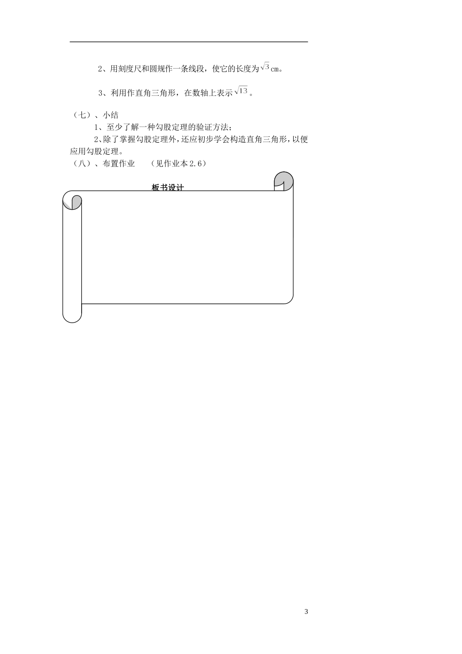 浙江省温州市瓯海区八年级数学上册《2.6探索勾股定理》教案-浙教版_第3页