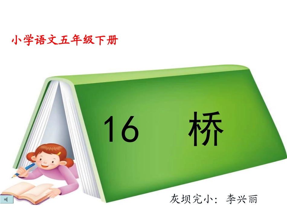 人教版五年级语文下册16《桥》教学课件_第1页