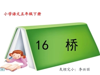 人教版五年级语文下册16《桥》教学课件