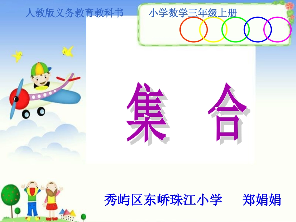 人教2011版小学数学三年级《集合》.2_第1页