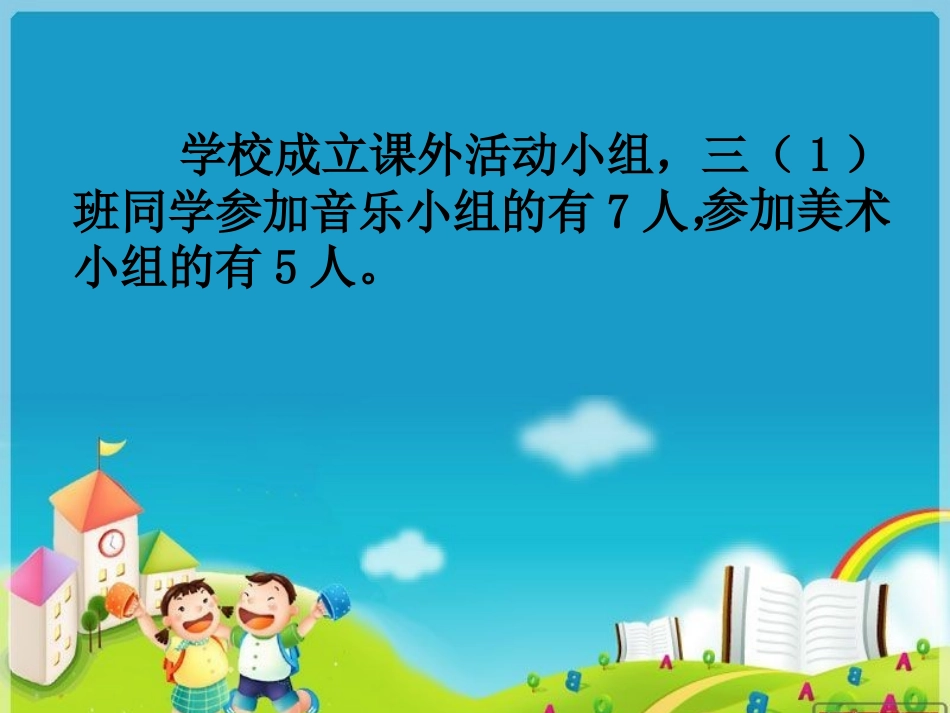 人教2011版小学数学三年级《集合》.2_第3页