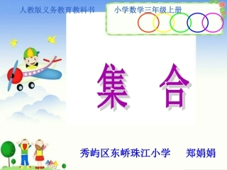 人教2011版小学数学三年级《集合》.2