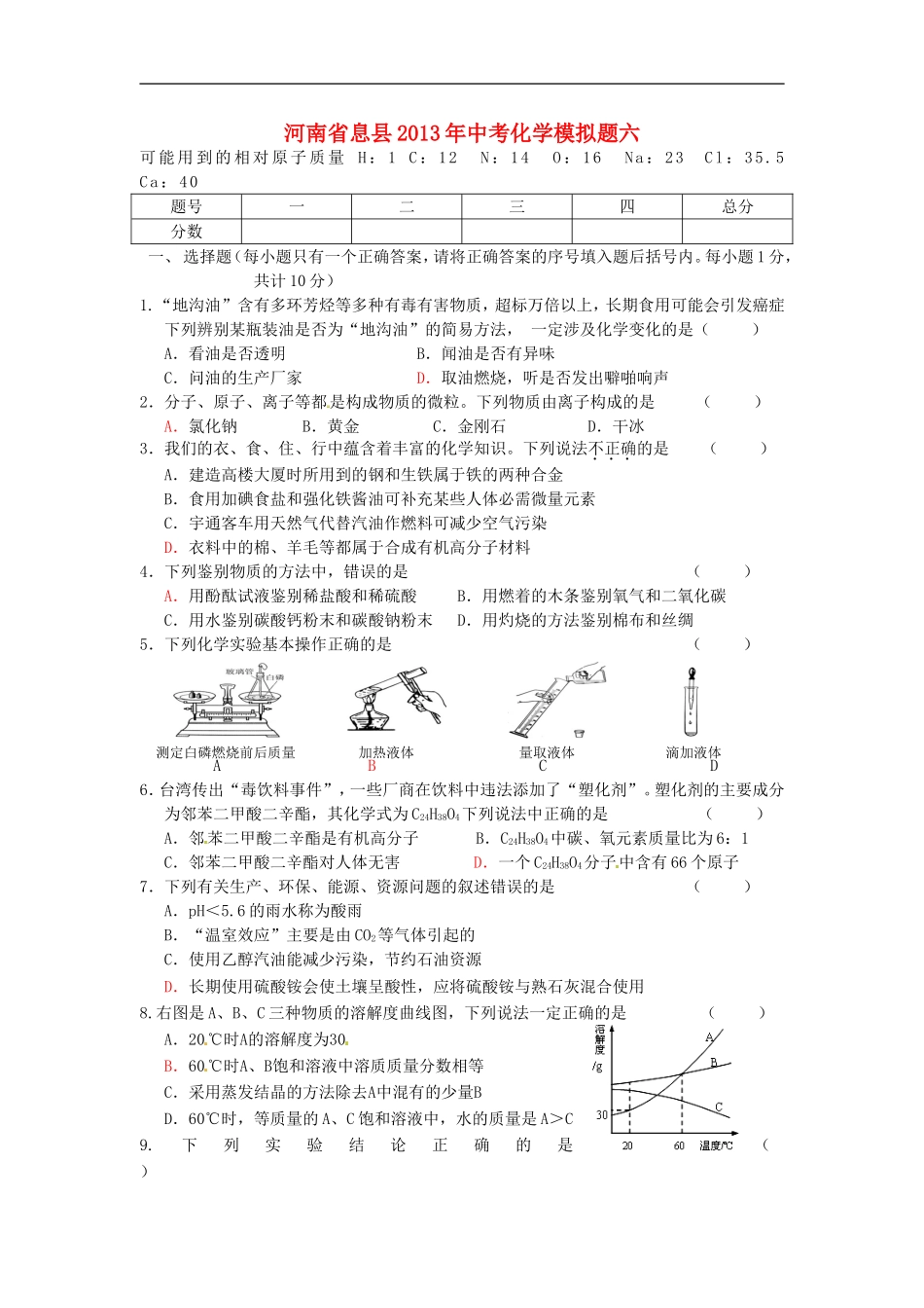 河南省息县2013年中考化学模拟题六_第1页
