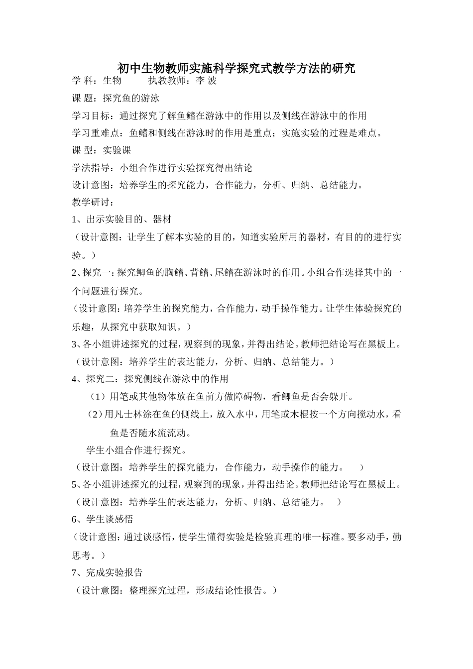 初中生物教师实施科学探究式教学方法的研究(探究鱼的游泳））_第1页