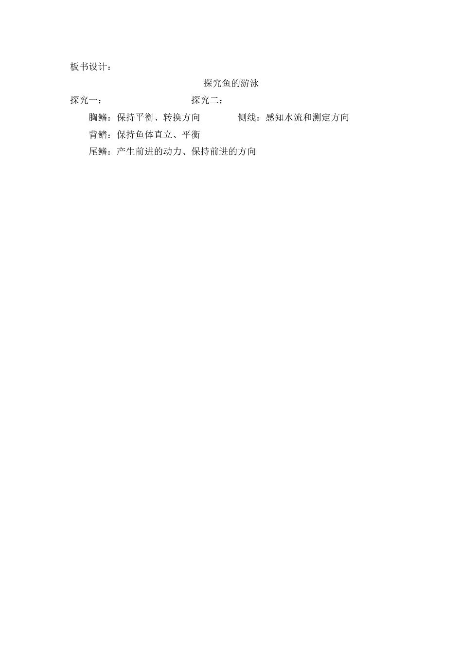 初中生物教师实施科学探究式教学方法的研究(探究鱼的游泳））_第2页