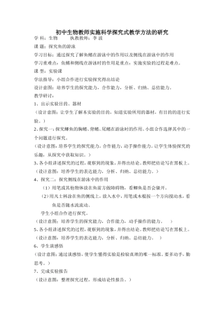 初中生物教师实施科学探究式教学方法的研究(探究鱼的游泳））