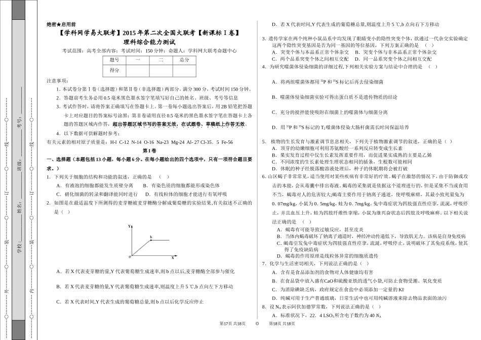 2015年3月2015届高三第二次全国大联考（新课标I卷）理综卷（正式考试版）_第1页