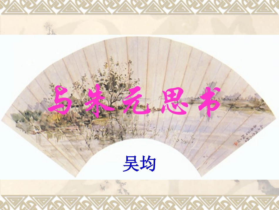 与朱元思书改_第1页