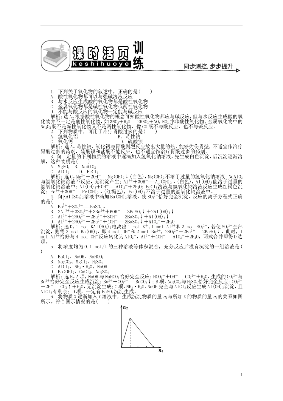 【优化方案】高中化学-第三章-第二节-第2课时-铝的重要化合物课时活页训练-新人教版必修1_第1页