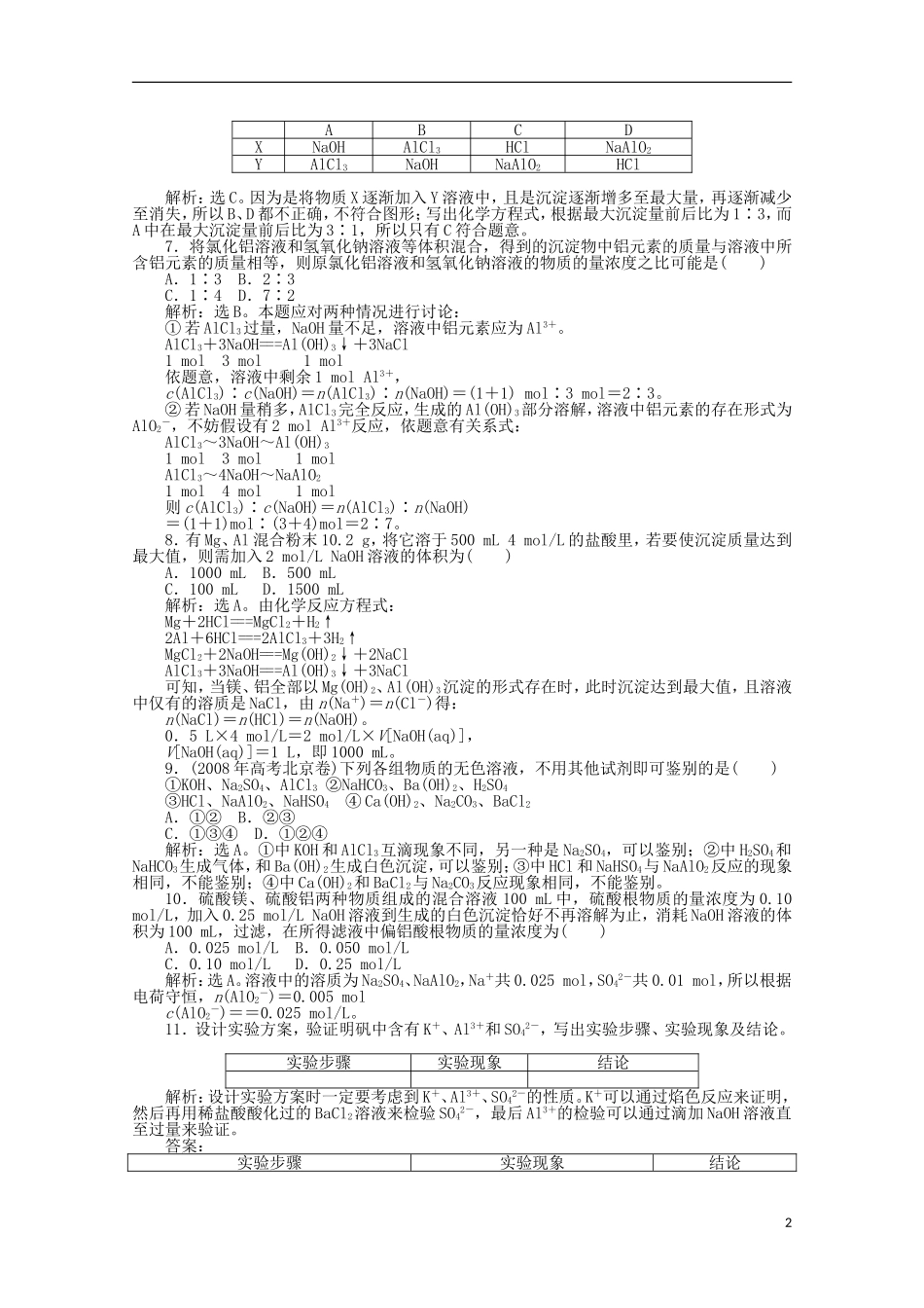 【优化方案】高中化学-第三章-第二节-第2课时-铝的重要化合物课时活页训练-新人教版必修1_第2页