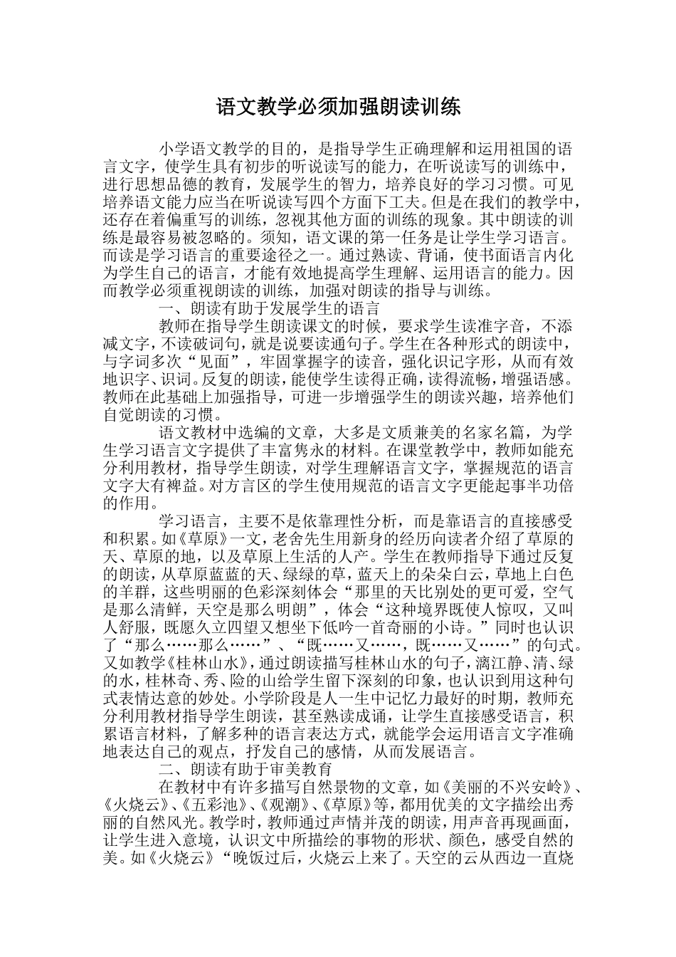 语文教学必须加强朗读训练 (2)_第1页