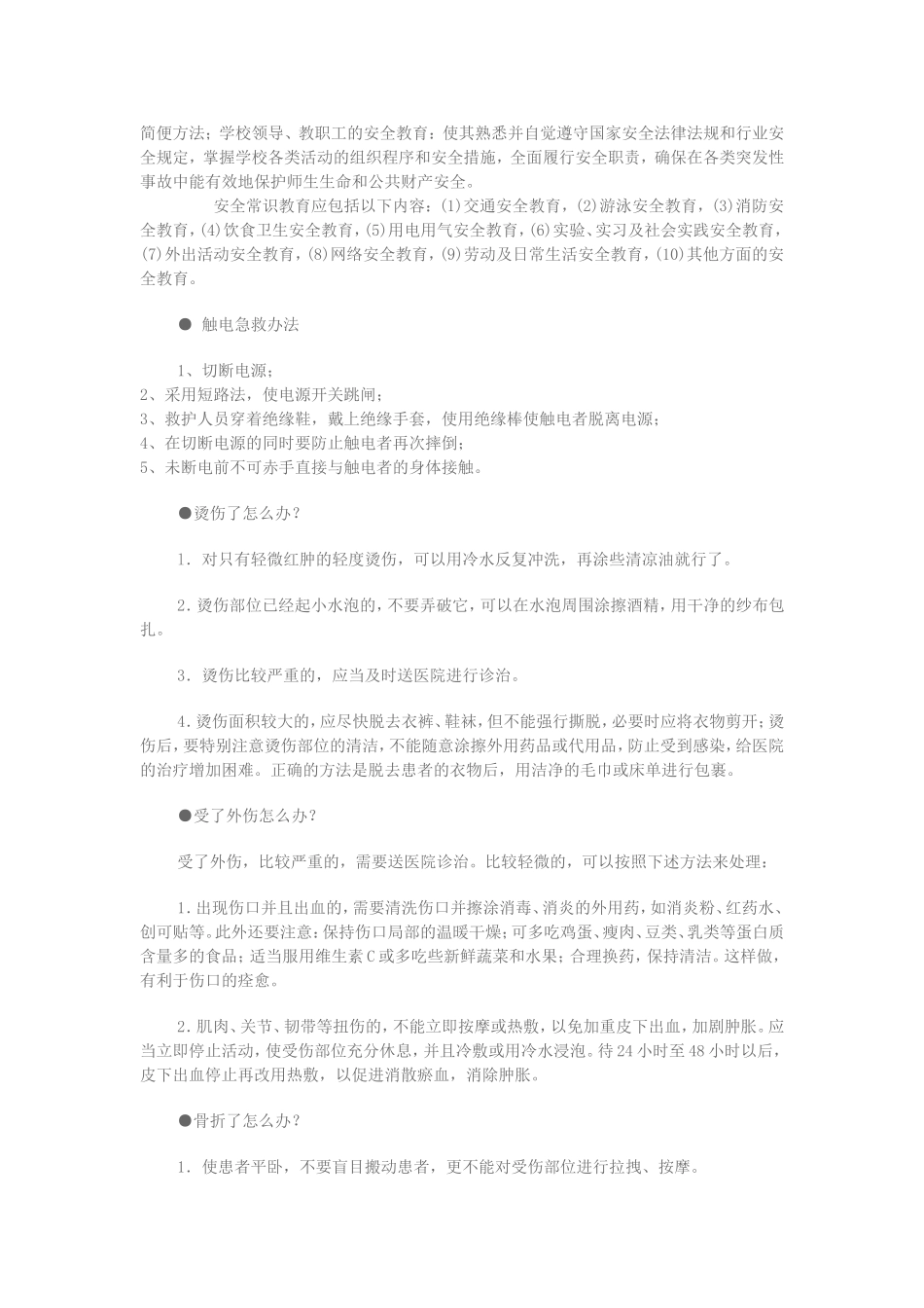 学校校园安全常识_第2页