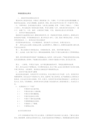 学校校园安全常识
