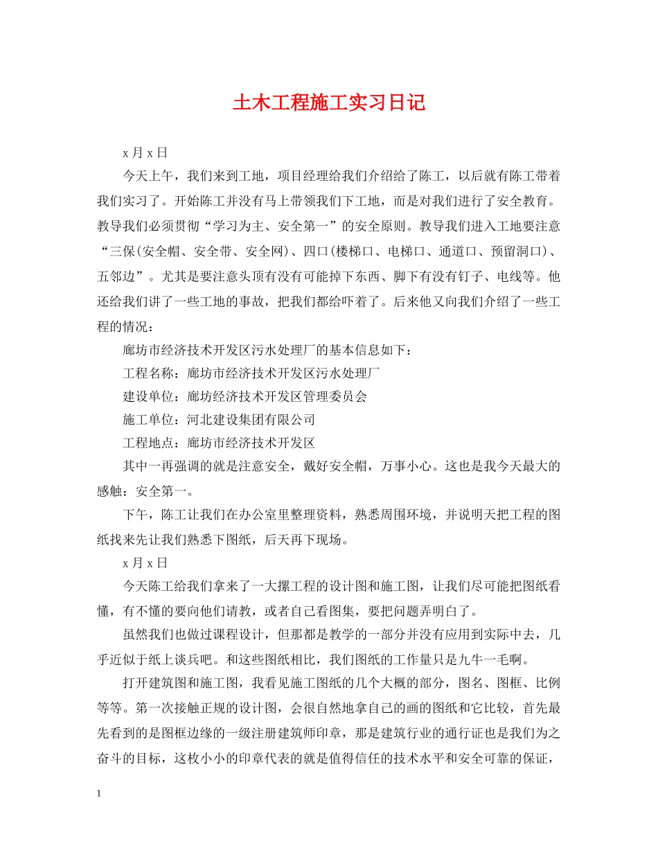 土木工程施工实习日记 _第1页