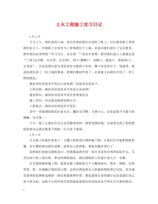 土木工程施工实习日记 