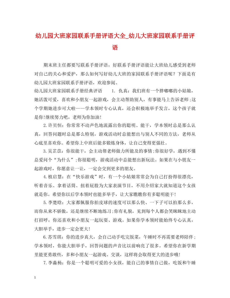 幼儿园大班家园联系手册评语大全_幼儿大班家园联系手册评语 _第1页