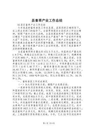 县畜草产业工作总结 