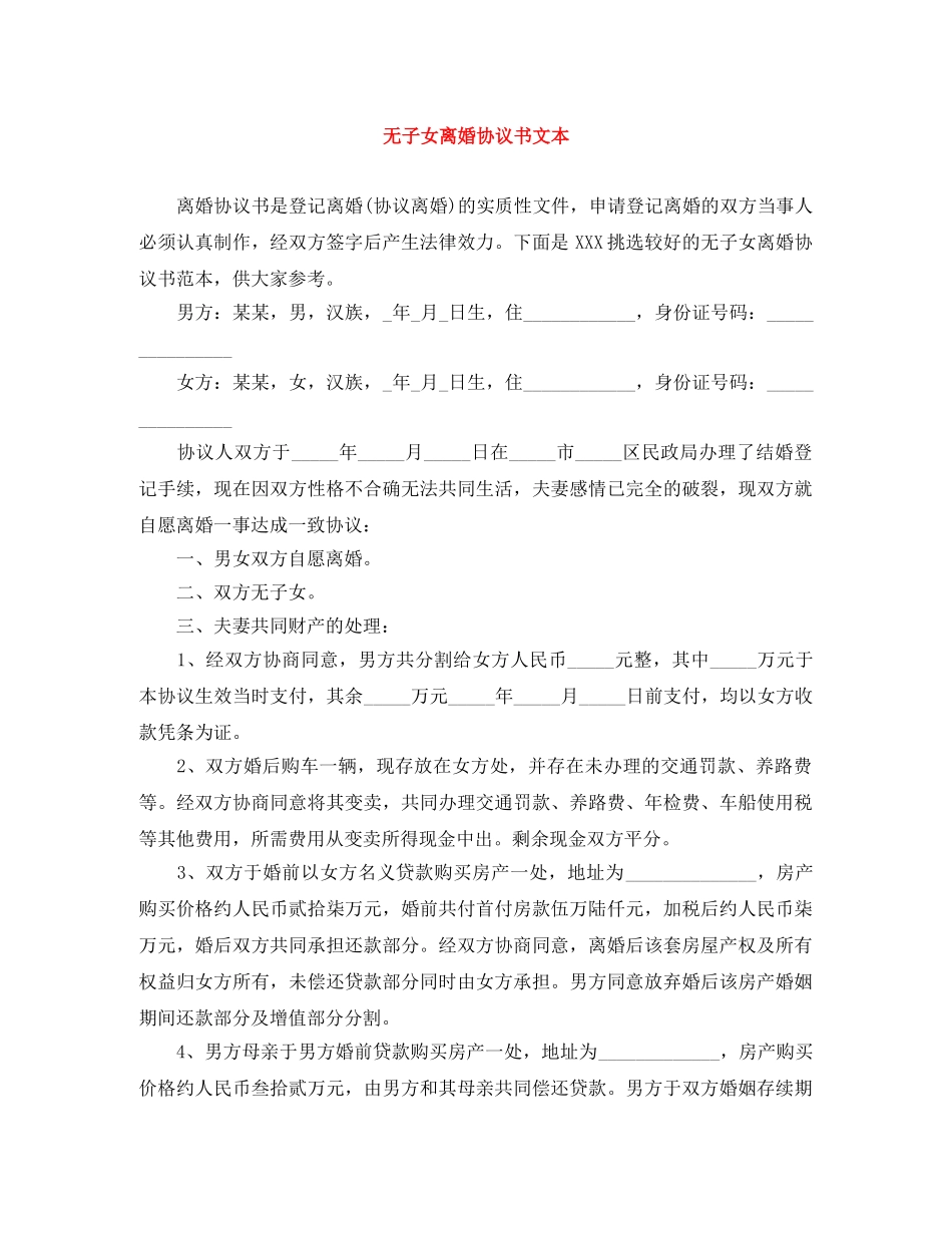 无子女离婚协议书文本 _第1页