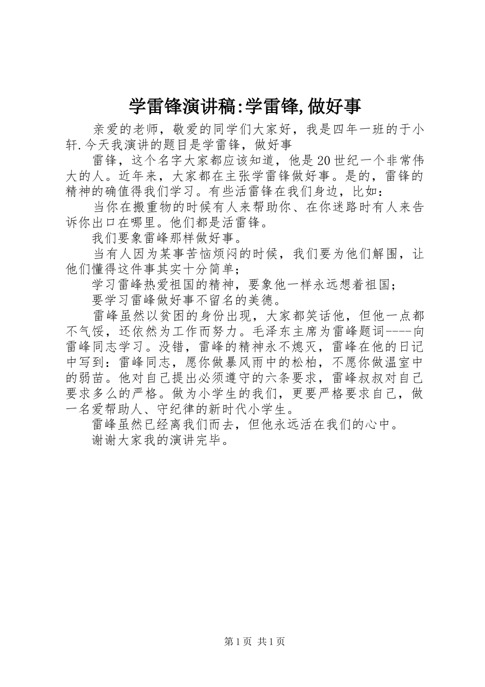 学雷锋演讲稿范文-学雷锋,做好事_第1页