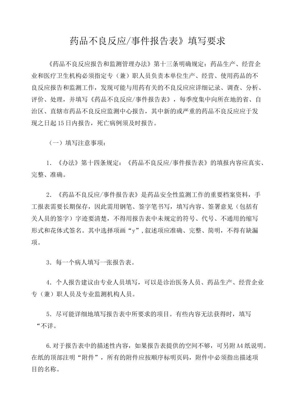 《药品不良反应事件报告表》的填写要求_第1页
