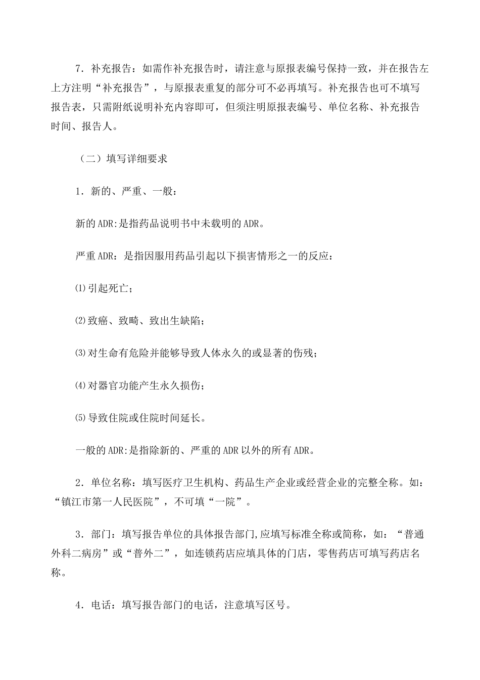 《药品不良反应事件报告表》的填写要求_第2页