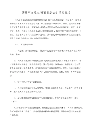 《药品不良反应事件报告表》的填写要求