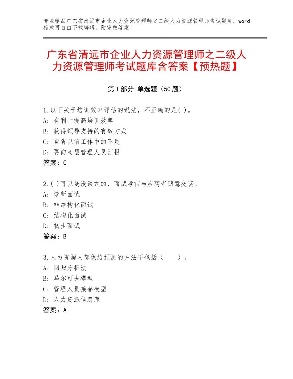 广东省清远市企业人力资源管理师之二级人力资源管理师考试题库含答案【预热题】_第1页
