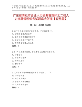 广东省清远市企业人力资源管理师之二级人力资源管理师考试题库含答案【预热题】
