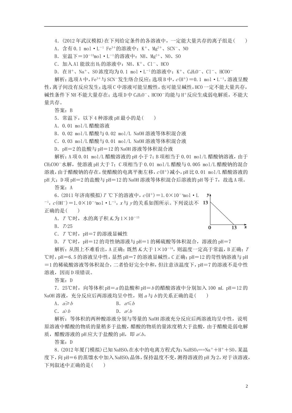 【优化探究】2013年高三化学一轮复习-课时训练-8-2-新人教版_第2页