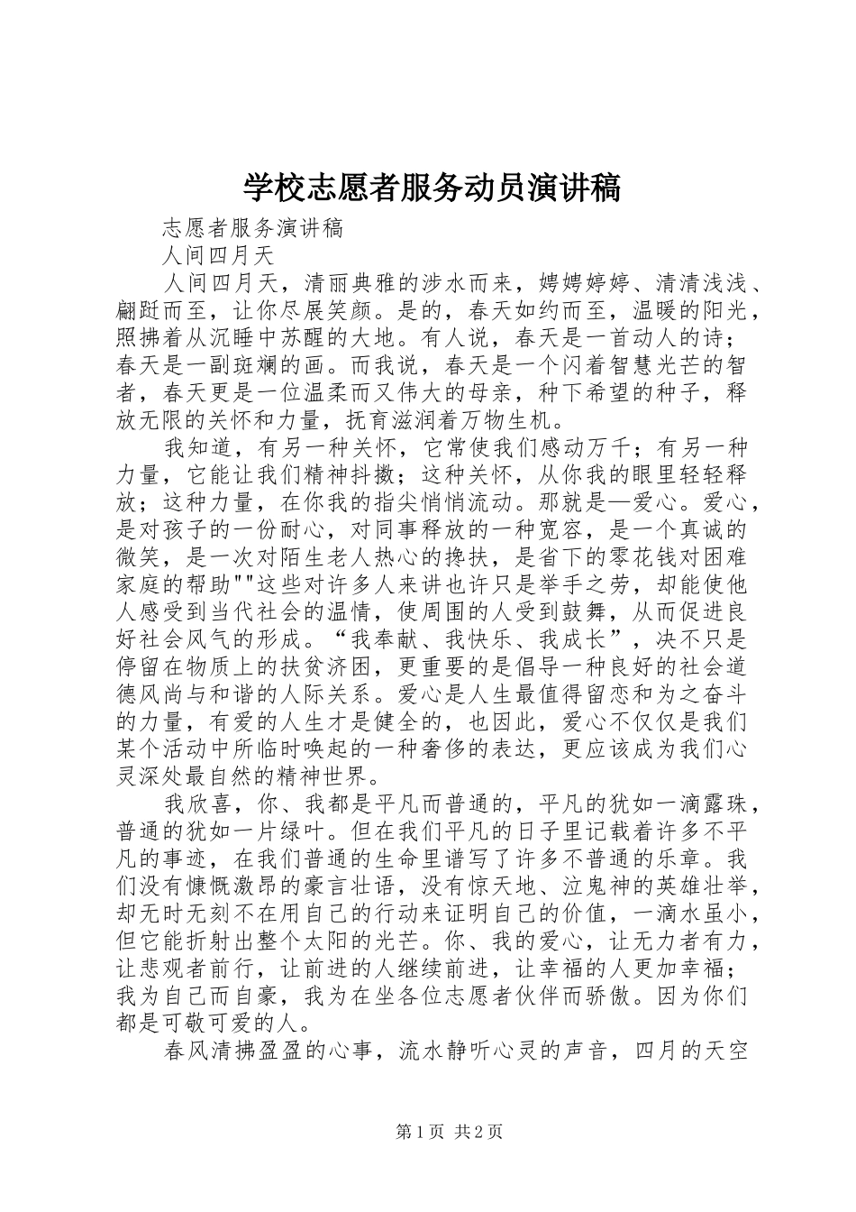 学校志愿者服务动员致辞演讲稿_第1页