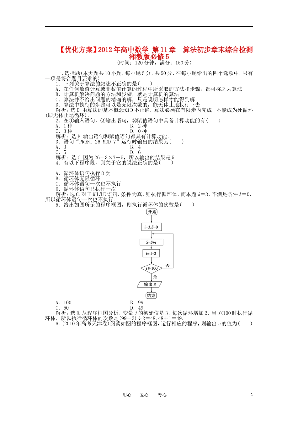 【优化方案】2012年高中数学-第11章-算法初步章末综合检测-湘教版必修5_第1页