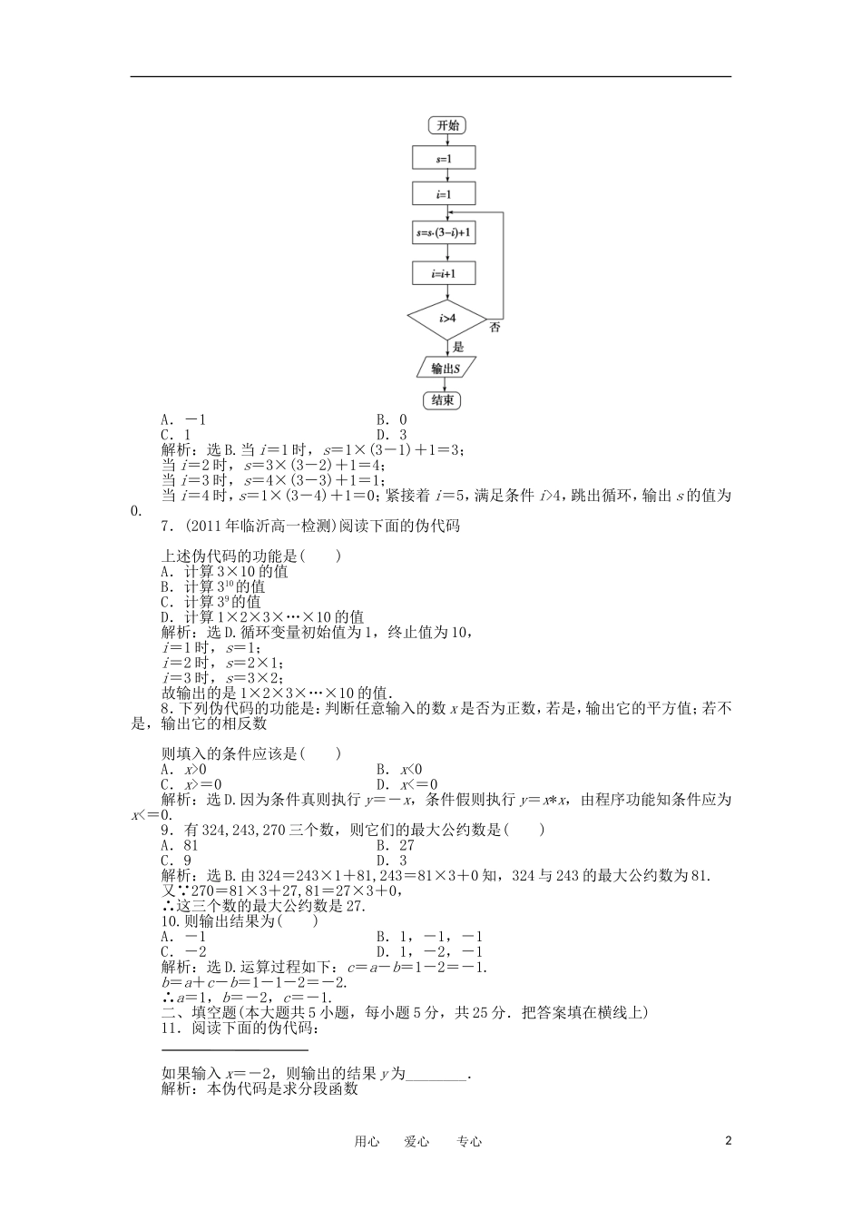 【优化方案】2012年高中数学-第11章-算法初步章末综合检测-湘教版必修5_第2页