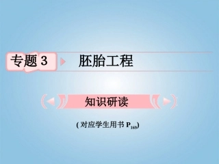【立体设计】2012高考生物-专题3-胚胎工程知识研习课件-新人教版选修3
