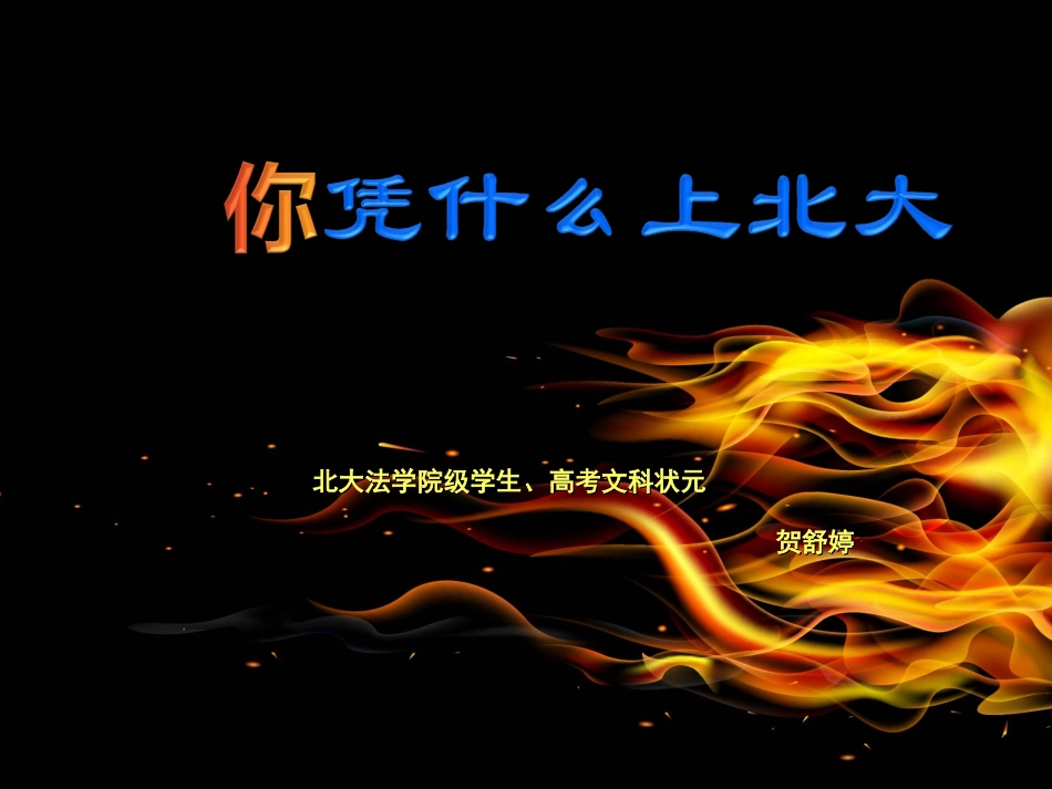 凭什么上北大[1]_第1页