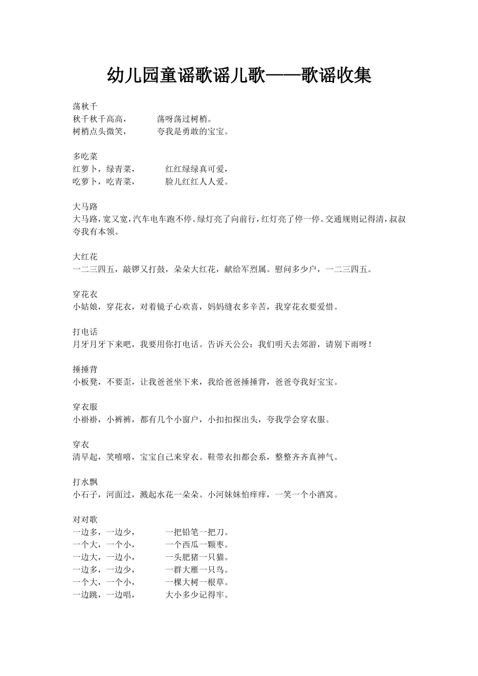 幼儿园童谣歌谣儿歌——歌谣收集_第1页