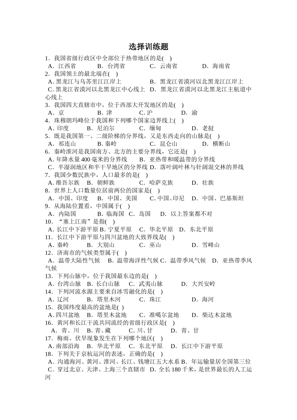 地理8年级上选择训练题_第1页