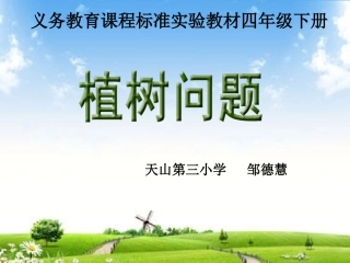 植树问题1讲课用0