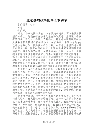 竞选县财政局副局长演讲稿范文