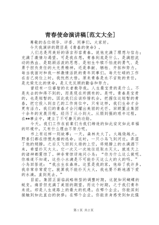 青春使命演讲[范文大全]