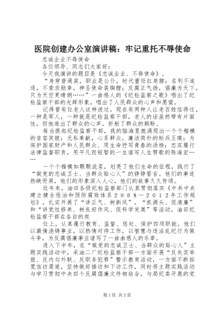 医院创建办公室致辞演讲稿：牢记重托不辱使命