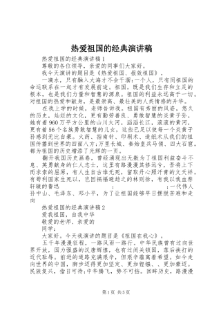 热爱祖国的经典演讲稿范文
