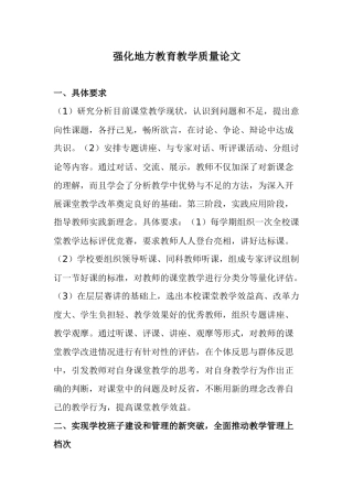 强化地方教育教学质量论文